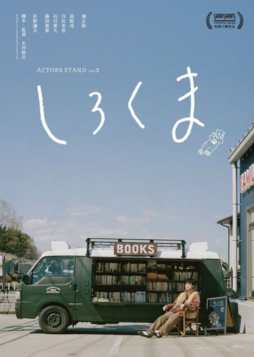 映画「しろくま」のメインビジュアル