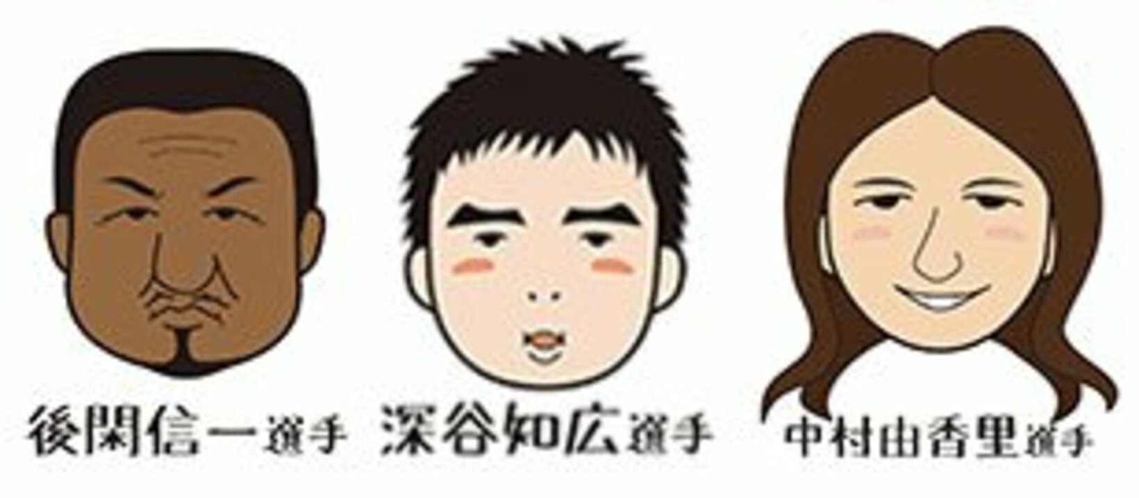 ももゆい画伯のイラスト。左から後閑信一、深谷知広、中村由香里