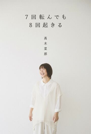 高木菜那さんの初の著書の表紙が白い（Ⓒ徳間書店）