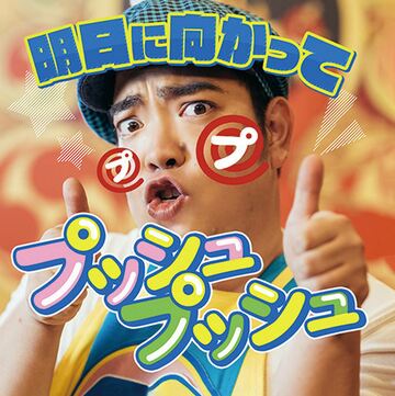 徳永ゆきシングル「明日に向かってプッシュプッシュ」