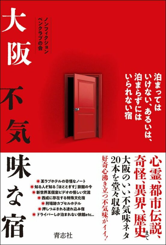 16日に発売される「大阪 不気味な宿」