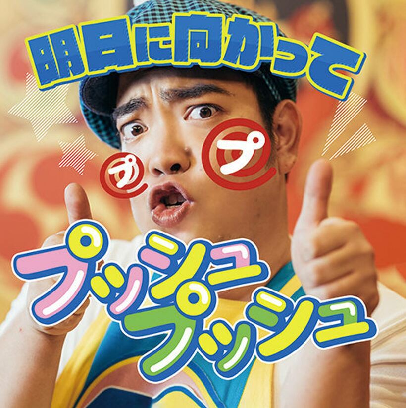 徳永ゆきシングル「明日に向かってプッシュプッシュ」