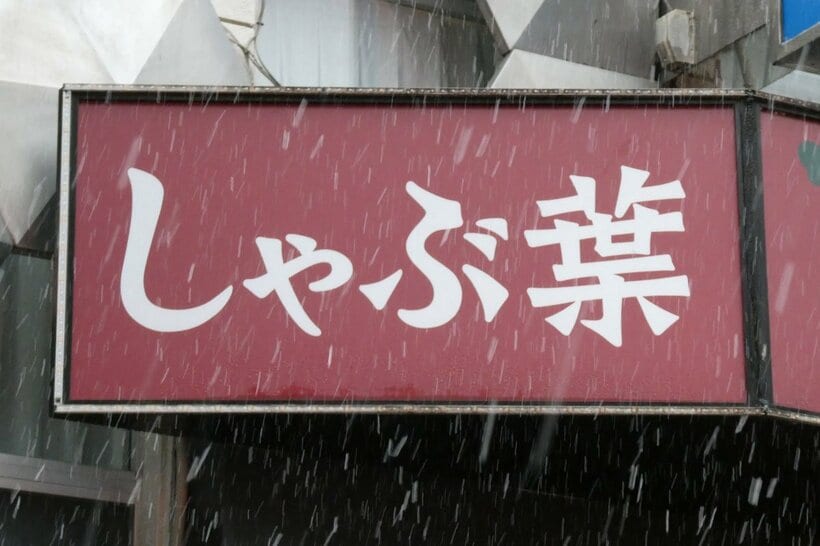しゃぶしゃぶ専門店「しゃぶ葉」
