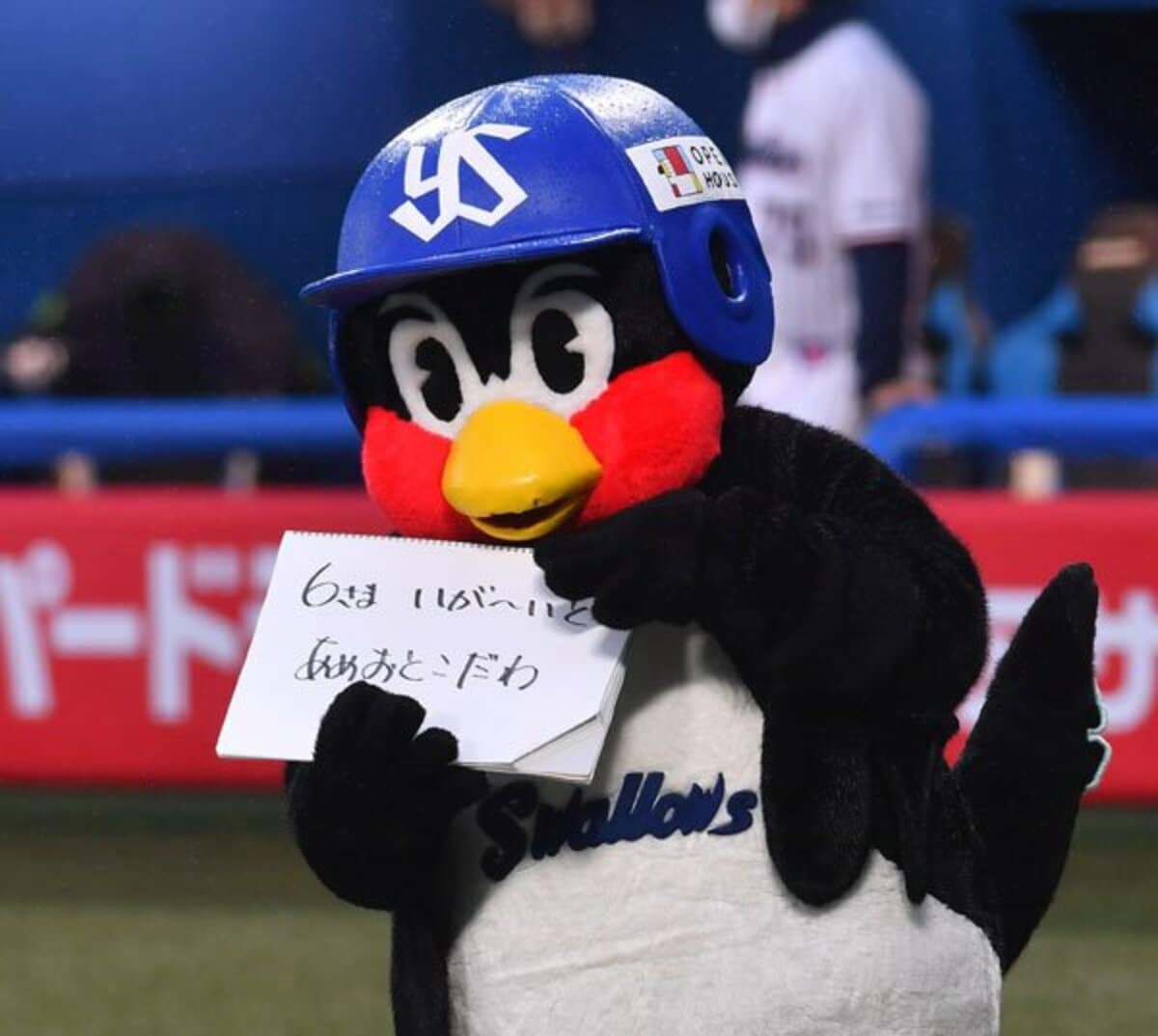 写真：つば九郎が〝6さま〟へ「きゅうどう そくじんどう かすかに、ん 
