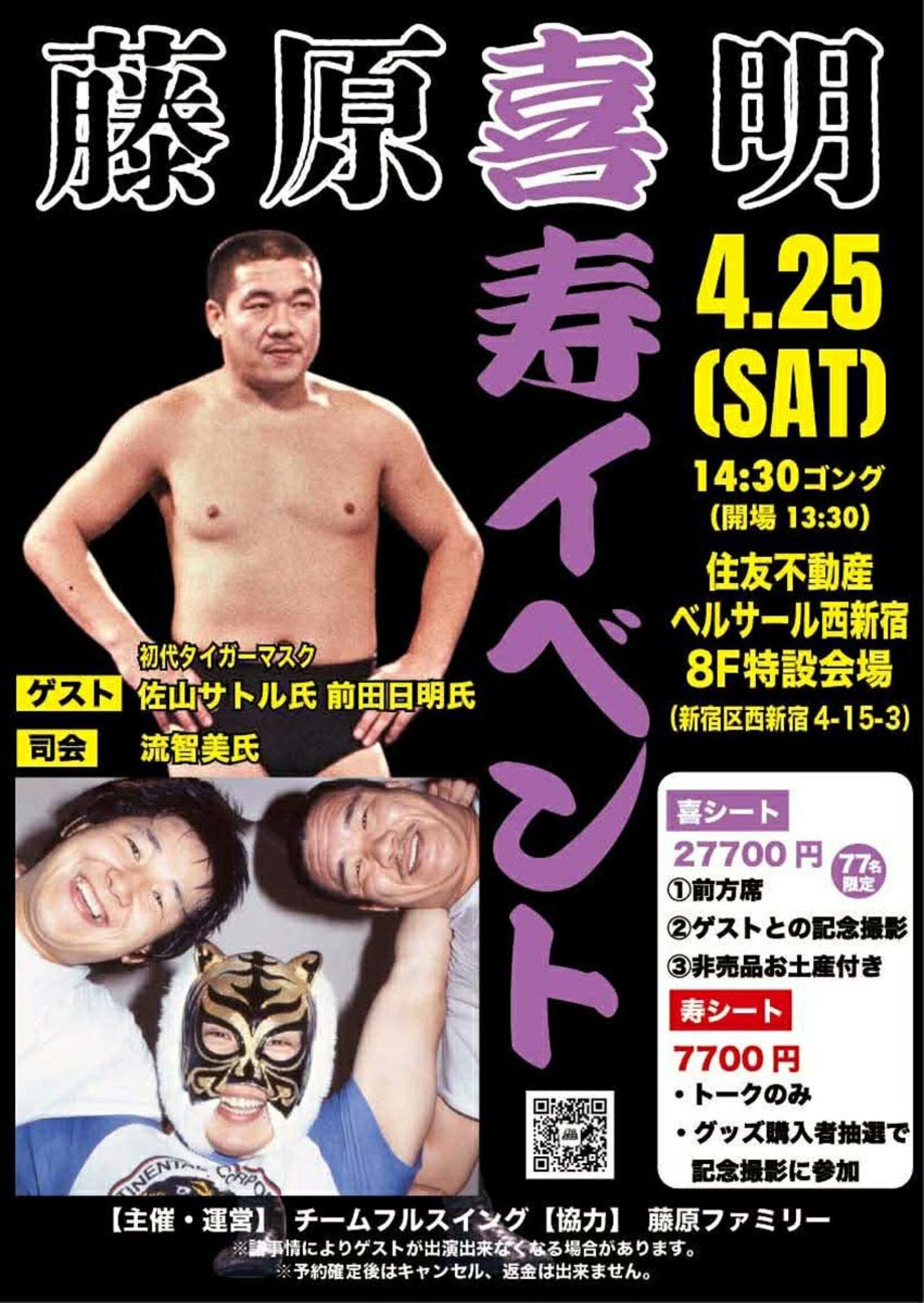 「藤原喜明喜寿イベント」ポスター