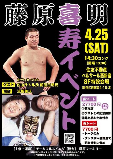 「藤原喜明喜寿イベント」ポスター
