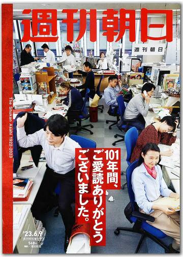 週刊朝日の休刊特別増大号