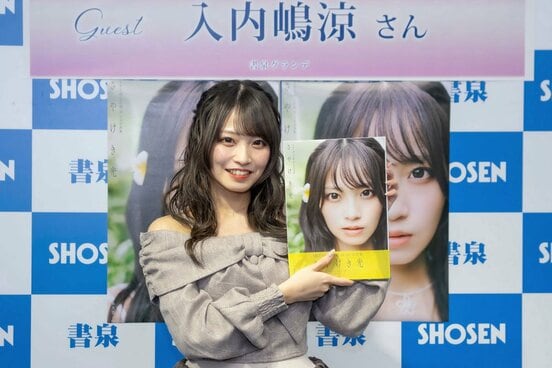 １ｓｔ写真集「さやけき光」の発売記念会見を行ったＳＫＥ４８の入内嶋涼