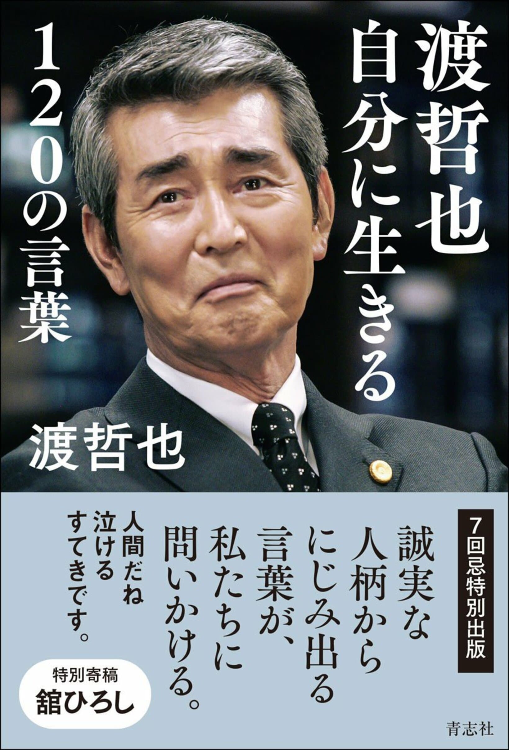 「渡哲也　自分に生きる１２０の言葉」