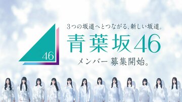 「青葉坂４６」メンバー募集開始のキービジュアル（Ｃ）乃木坂４６ＬＬＣ／Ｓｅｅｄ＆ＳｌｏｗｅｒＬＬＣ