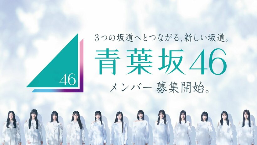 「青葉坂４６」メンバー募集開始のキービジュアル（Ｃ）乃木坂４６ＬＬＣ／Ｓｅｅｄ＆ＳｌｏｗｅｒＬＬＣ