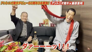 藤原組長(左)とプロレス談議に花を咲かせた猪木氏（アントニオ猪木「最後の闘魂」チャンネルより）