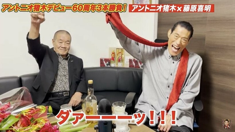  藤原組長(左)とプロレス談議に花を咲かせた猪木氏（アントニオ猪木「最後の闘魂」チャンネルより）