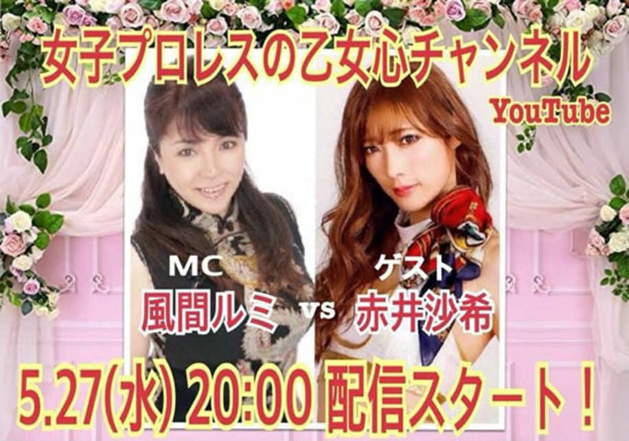  風間をメインＭＣとした「女子プロレスの乙女心チャンネル」がスタート。第１回目のゲストは赤井沙希（右）