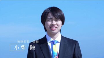「映画監督・俳優」の肩書で出演した小柴陸（ユーチューブから）