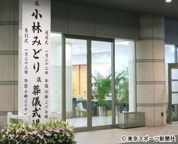  小林みどりさんの葬儀式場