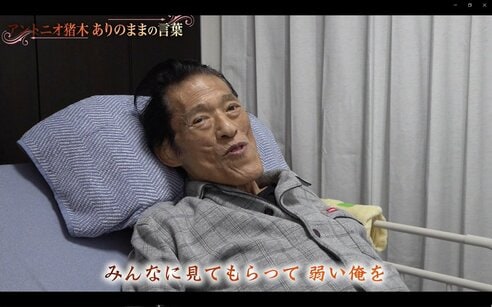 猪木さん〝最後の仕事〟を公開へ「世間が期待してくれるなら、素直に
