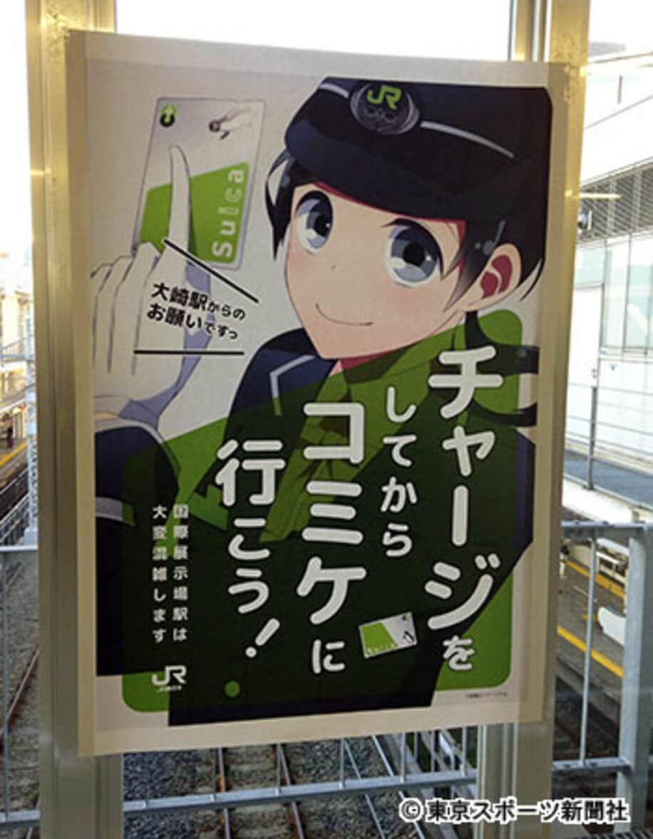 ＪＲ大崎駅に張られたコミケ仕様のポスター