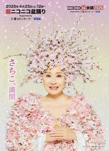 ニコニコ超会議で「花咲かばあさん」として登場する小林幸子