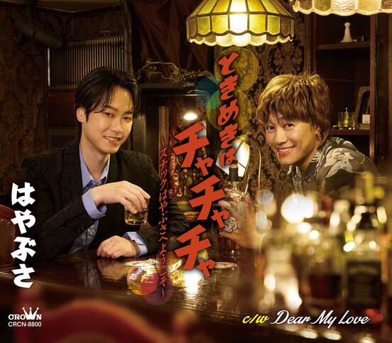 「はやぶさ」の新曲ジャケット