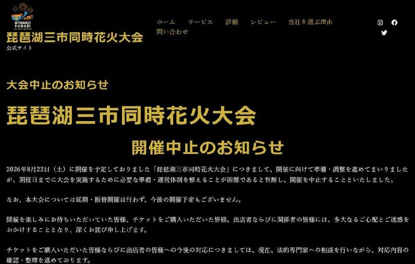 琵琶湖三市同時花火大会中止のお知らせ（琵琶湖三市同時花火大会実行委員会から）
