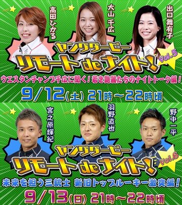  注目選手が勢揃い！ヤングダービー　リモートｄｅナイト（ＢＯＡＴＲＡＣＥ振興会提供）