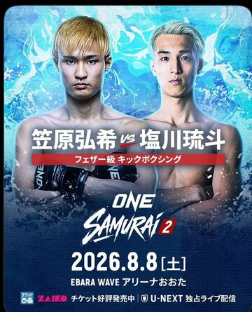 発表された笠原弘希vs塩川流斗の一戦
