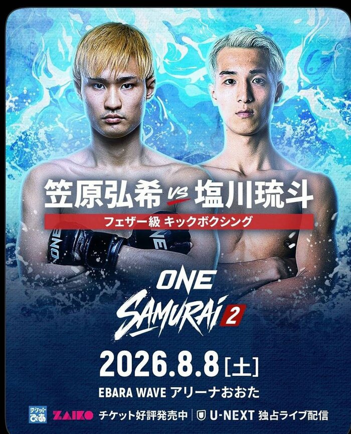 発表された笠原弘希vs塩川流斗の一戦