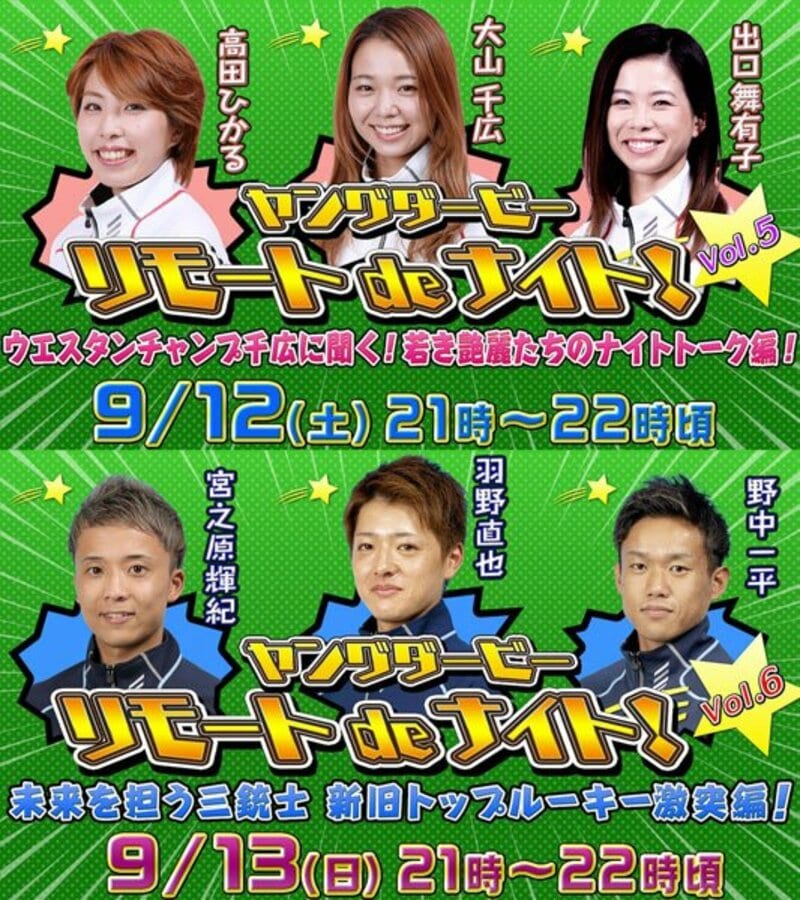  注目選手が勢揃い！ヤングダービー　リモートｄｅナイト（ＢＯＡＴＲＡＣＥ振興会提供）
